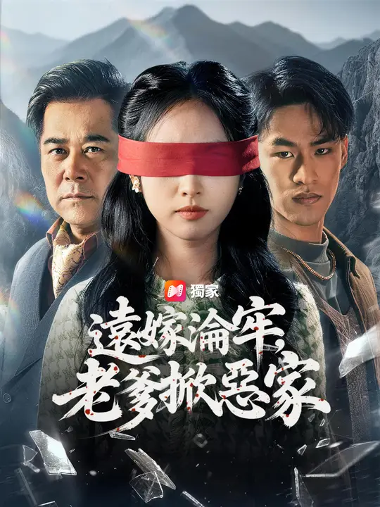 遠嫁淪牢，老爹掀惡家
