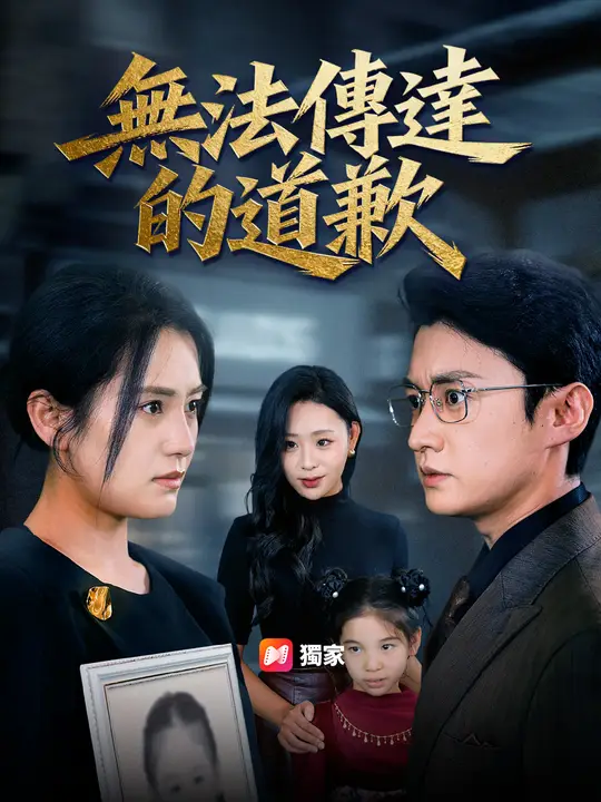 無法傳達的道歉