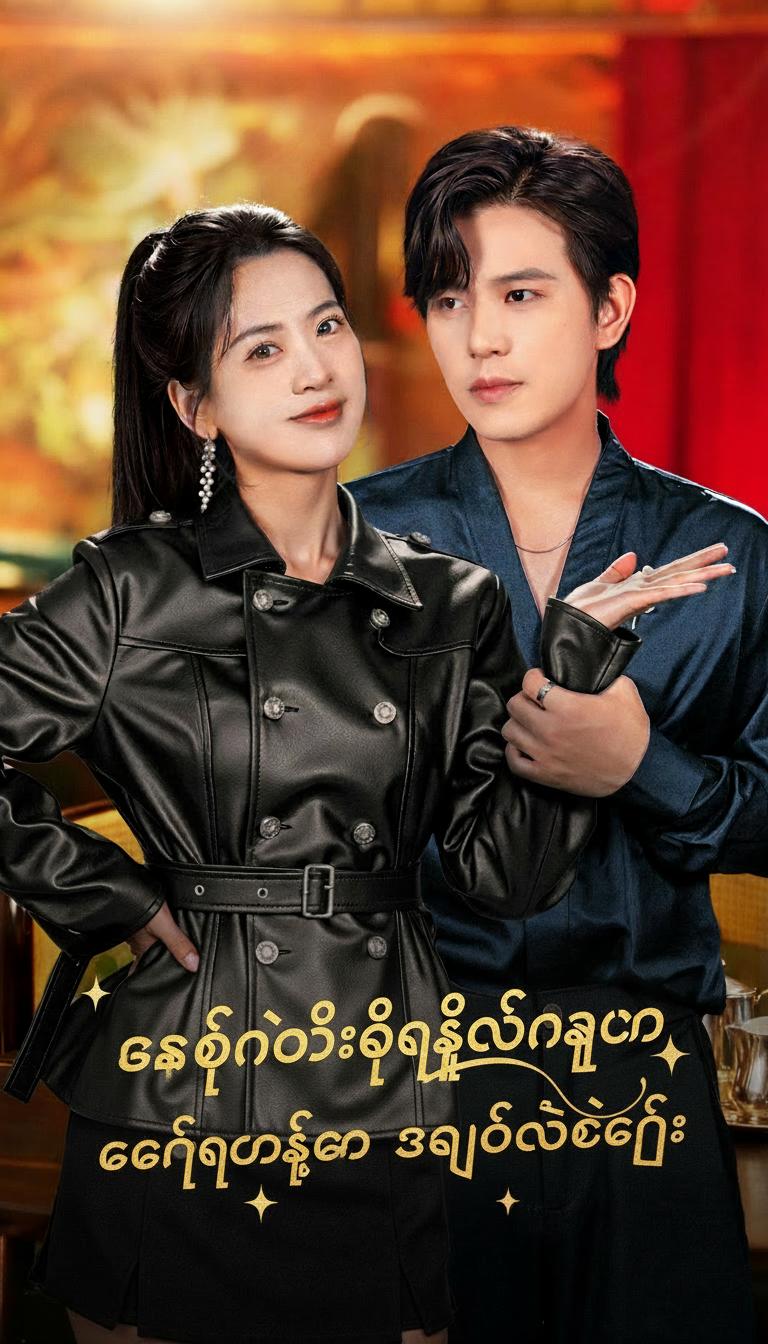 စနစ်နိုးထပြီးနောက် ကိုယ်ရံတော်ဇနီးရဲ့ ခင်ပွန်းကို အပိုင်လိုက်ခြင်း