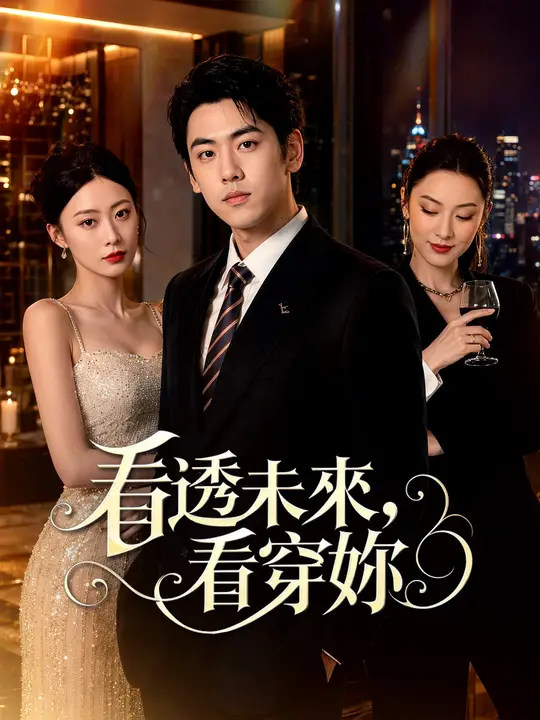 看透未來，看穿妳