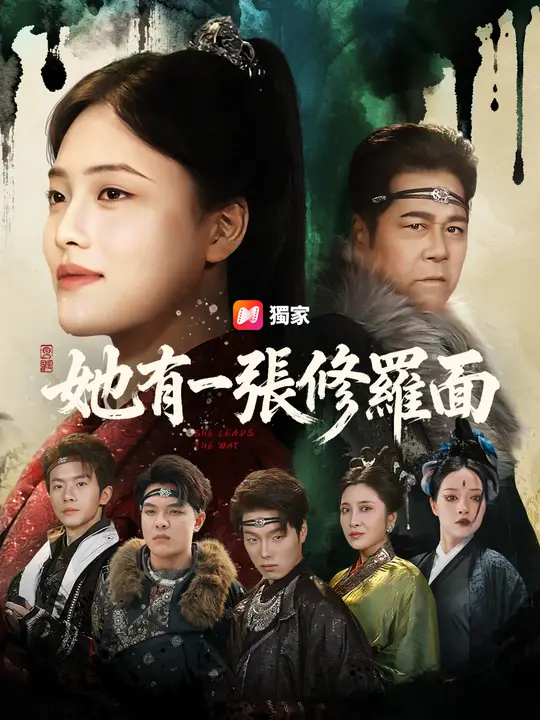 她有一張修羅面