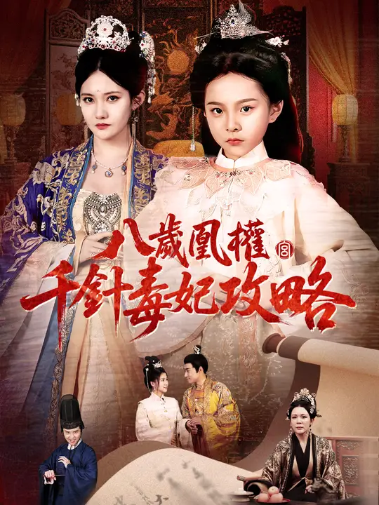 八歲凰權：千針毒妃攻略