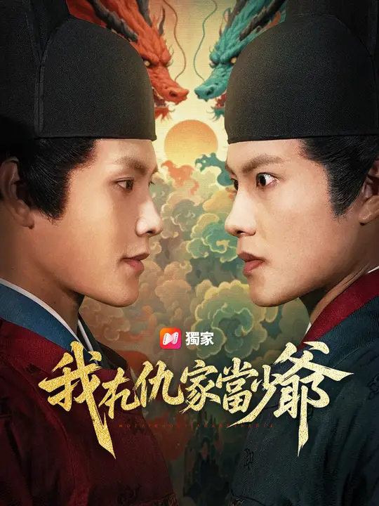 我在仇家當少爺