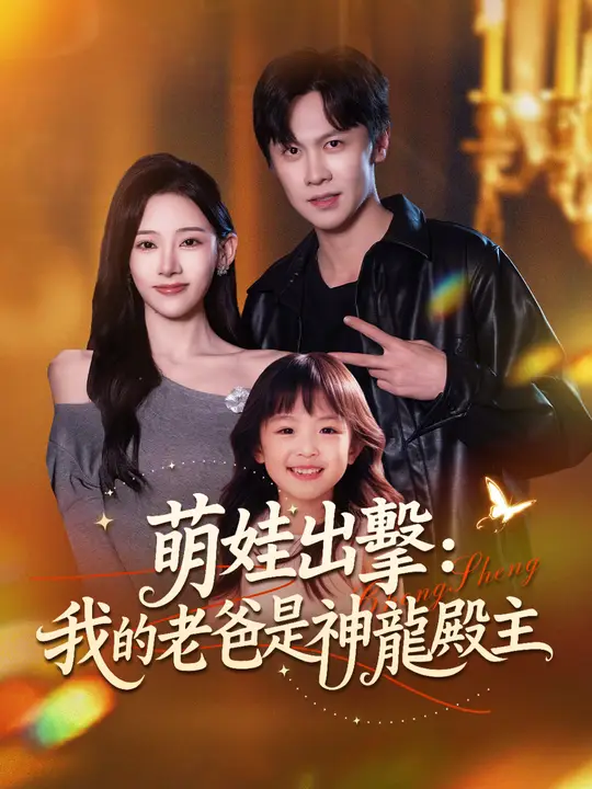 萌娃出擊：我的老爸是神龍殿主