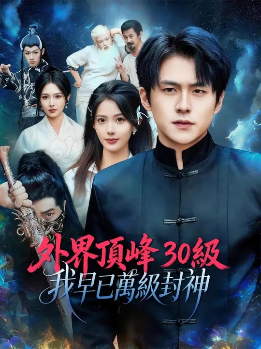 外界頂峰 30 級，我早已萬級封神