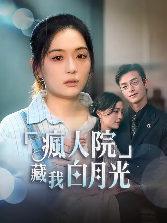 瘋人院藏我白月光