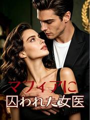 マフィアに囚われた女医