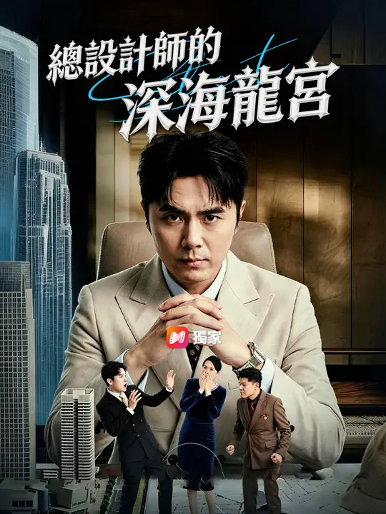 總設計師的深海龍宮