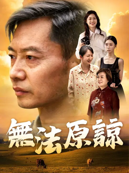 無法原諒