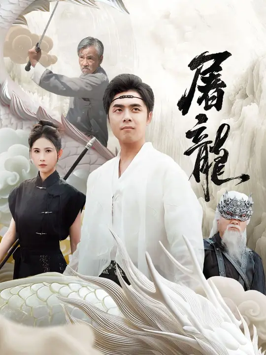 屠龍