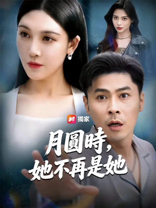 月圓時，她不再是她