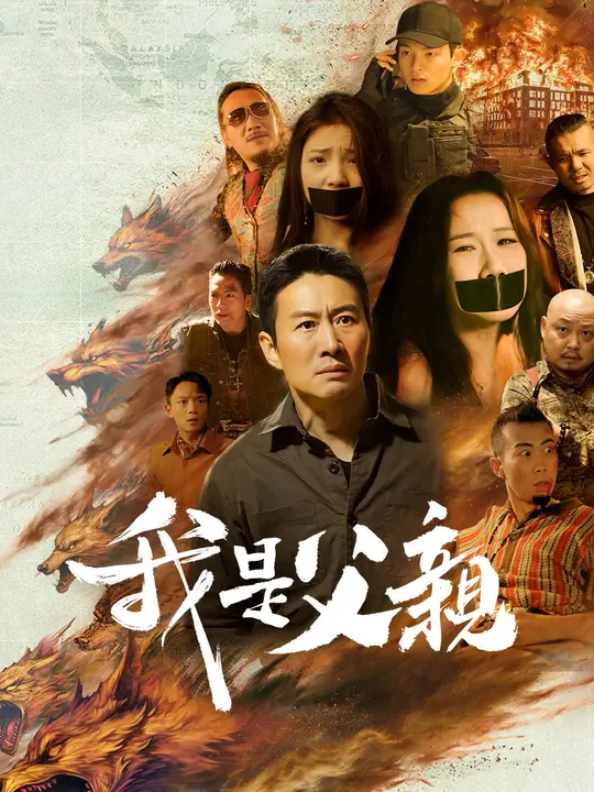 我是父親