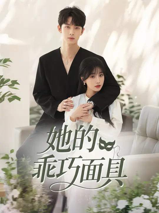 她的乖巧面具