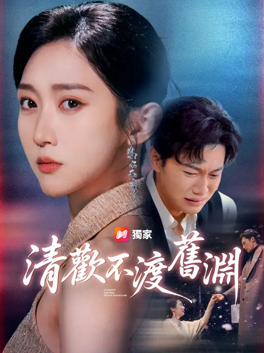 清歡不渡舊淵