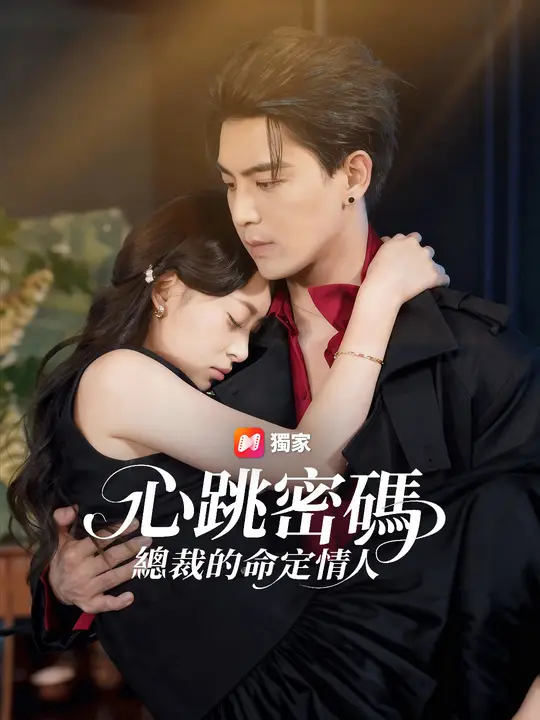 心跳密碼：總裁的命定情人