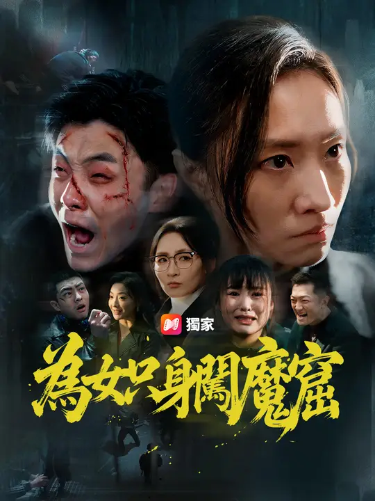 為女隻身闖魔窟