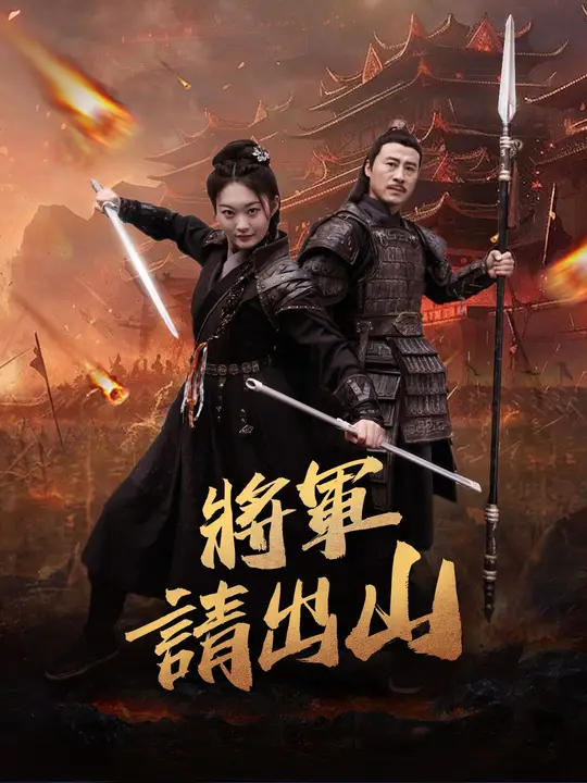 將軍請出山
