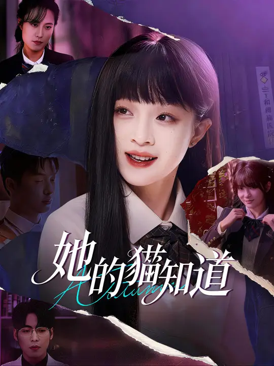 她的貓知道