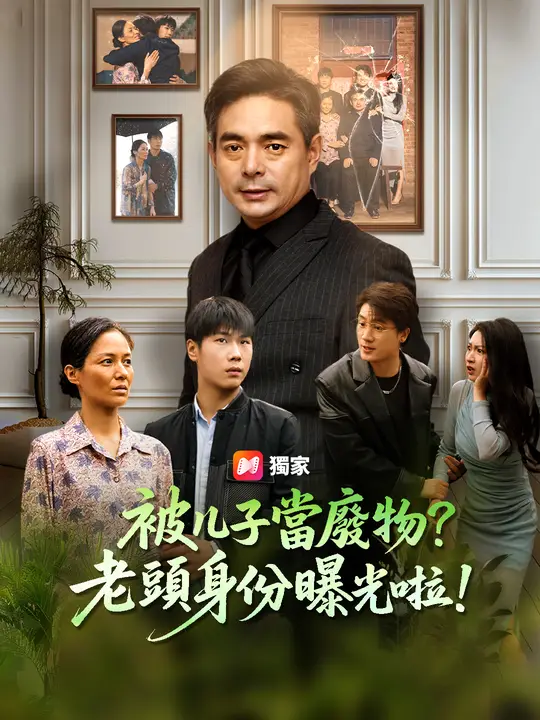 被兒子當廢物？老頭身份曝光啦！