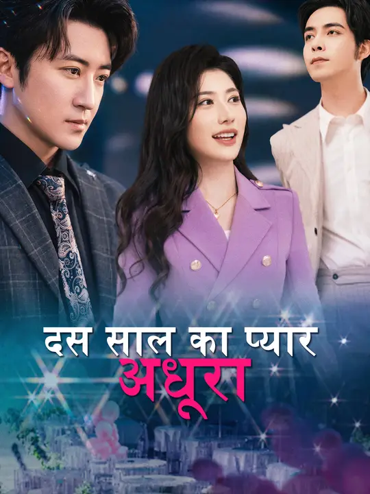 दस साल का प्यार अधूरा