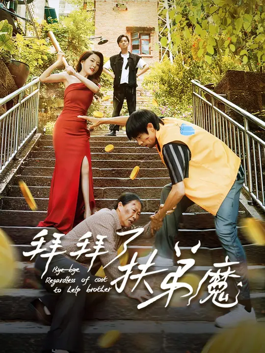 拜拜了，扶弟魔