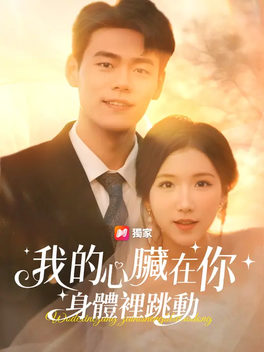 我的心臟在你身體裡跳動
