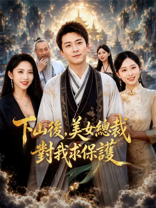 下山後，美女總裁對我求保護