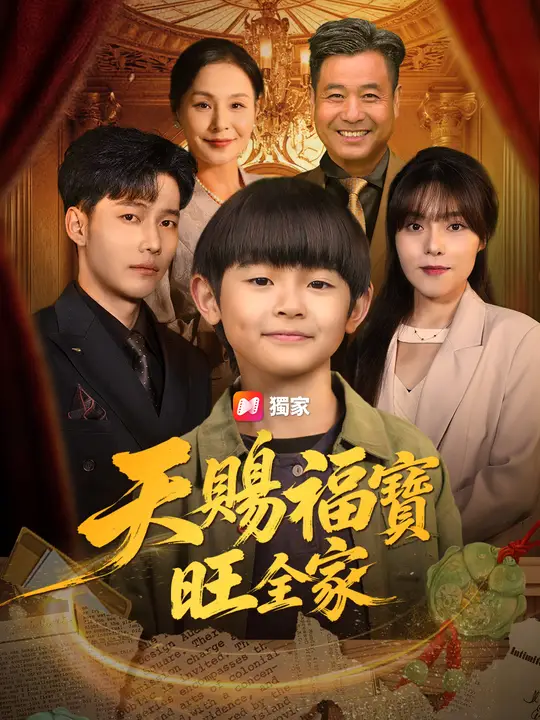 天賜福寶旺全家