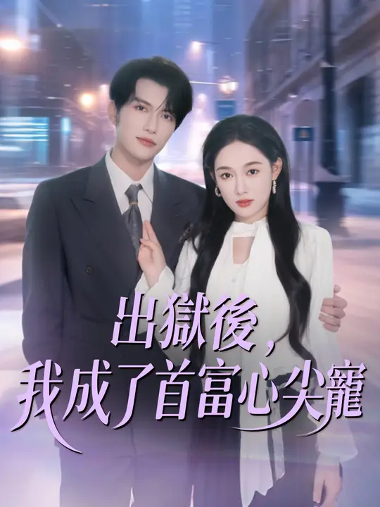 出獄後，我成了首富心尖寵