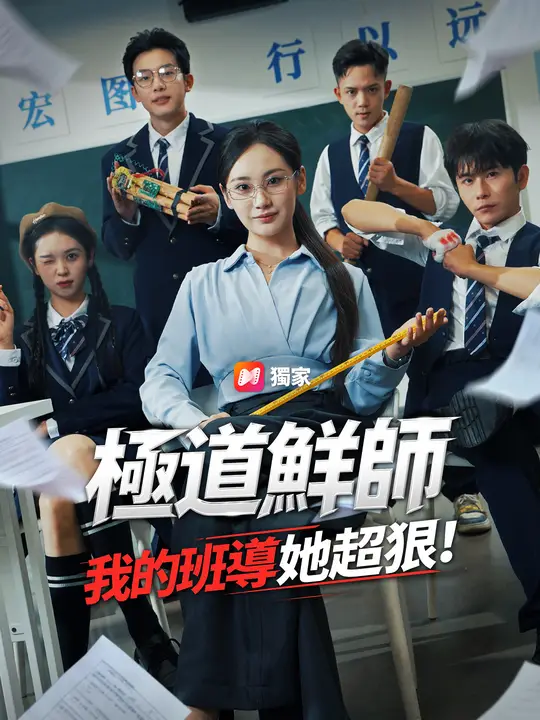 極道鮮師：我的班導她超狠！