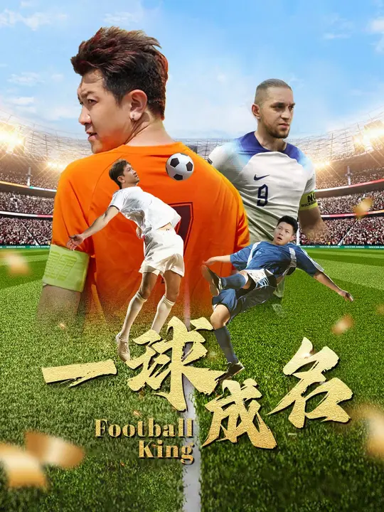一球成名