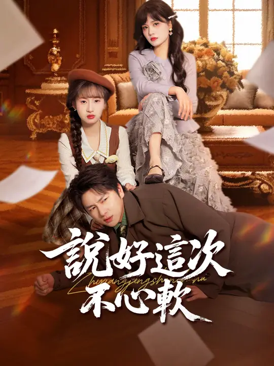 說好這次不心軟