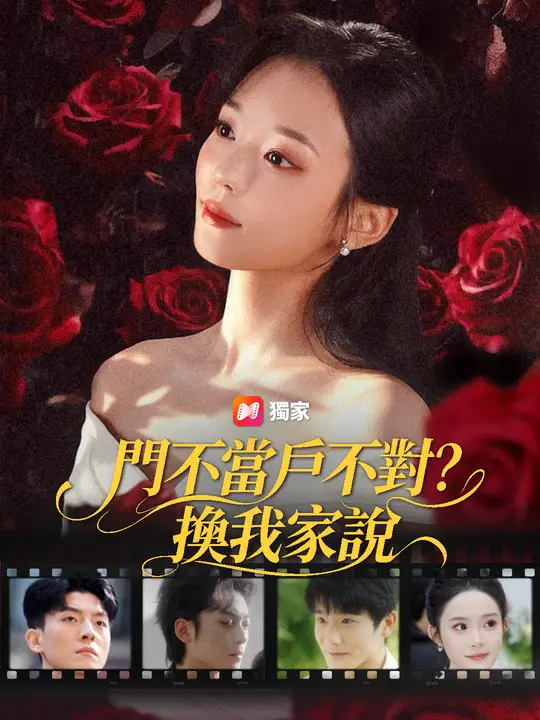 門不當戶不對？換我家說