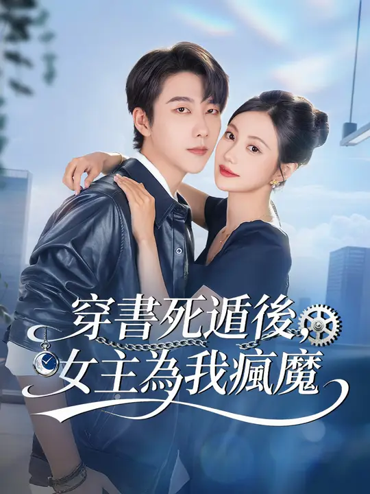 穿書死遁後，女主為我瘋魔
