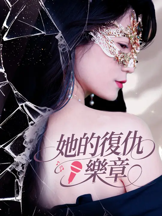 她的復仇樂章