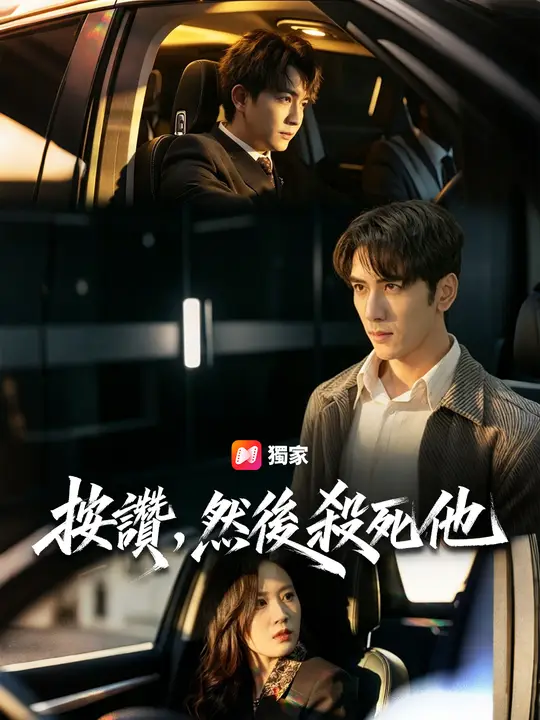 按讚，然後殺死他