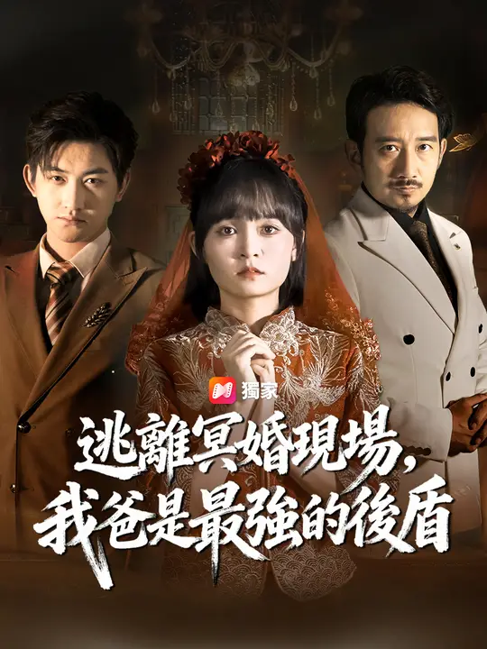 逃離冥婚現場，我爸是最強的後盾