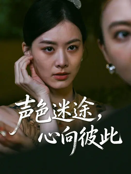 聲色迷途，心向彼此