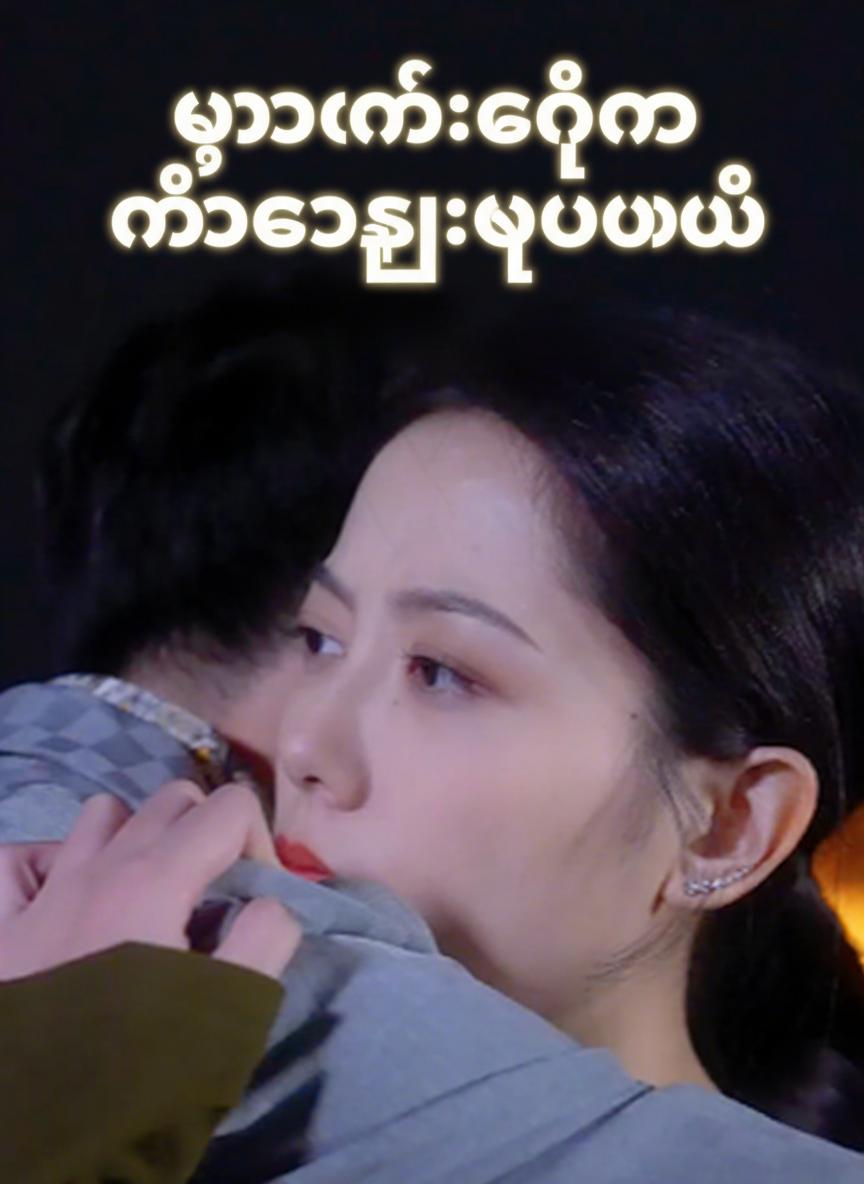 ဘဝတစ်သက်တာ မင်းကိုရှာဖွေမယ်