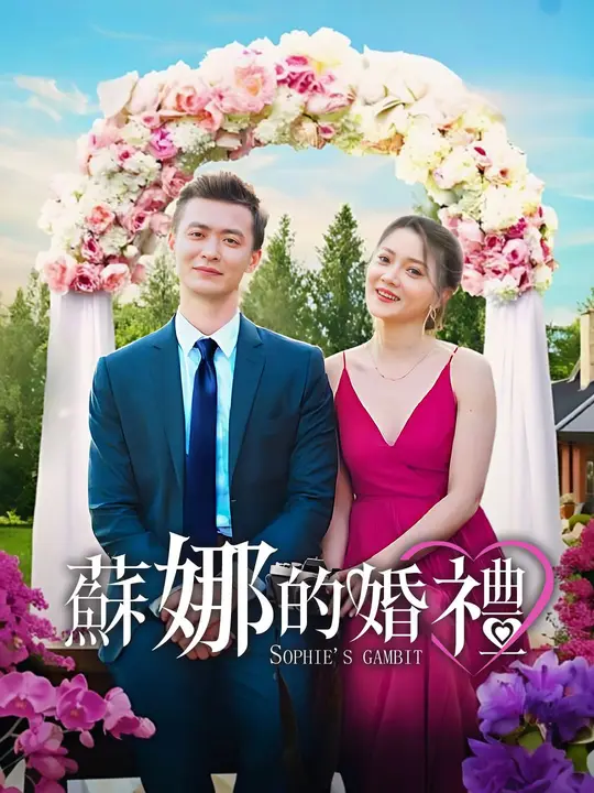 蘇娜的婚禮
