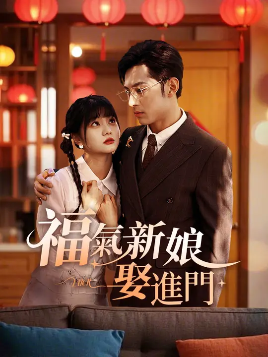 福氣新娘娶進門