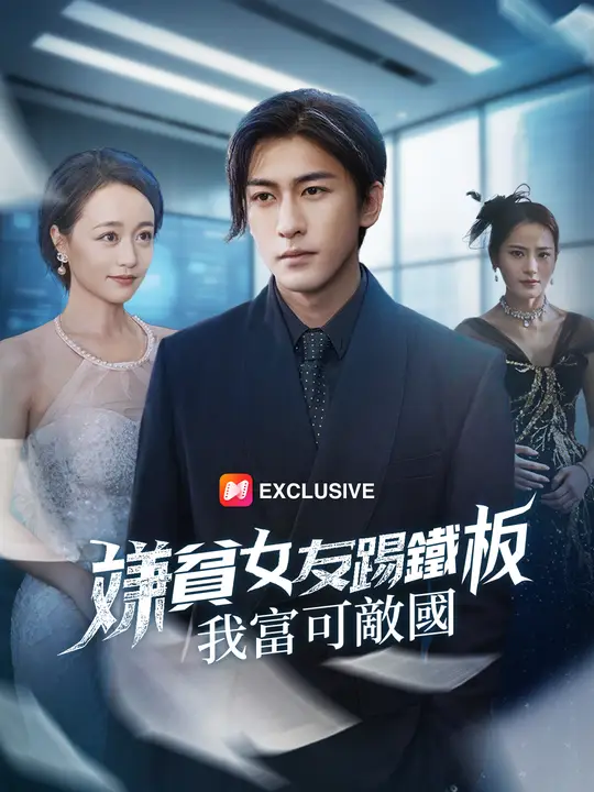 嫌貧女友踢鐵板：我富可敵國