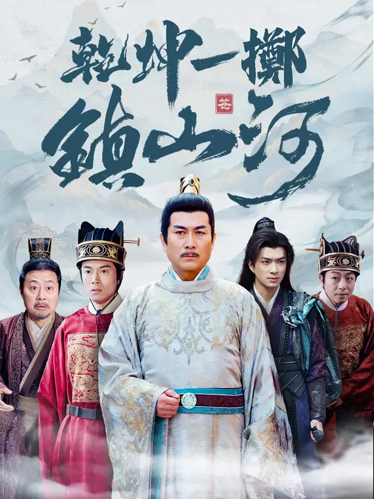 乾坤一擲鎮山河