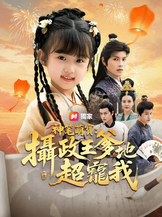 神筆萌寶：攝政王爹地超寵我