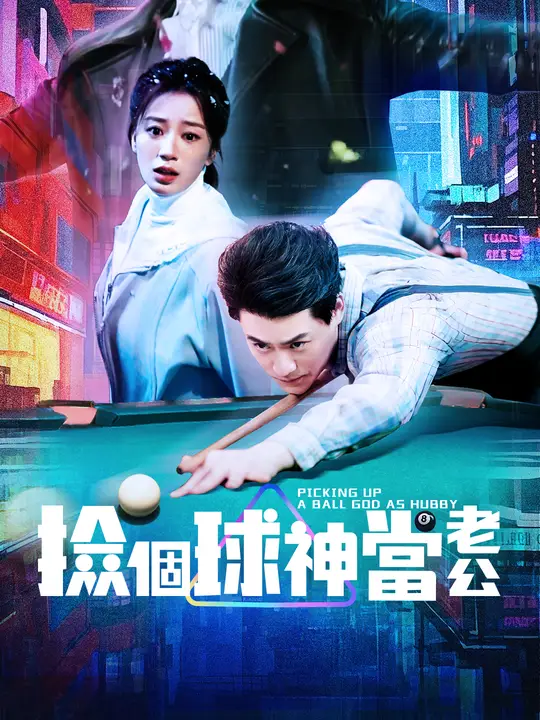 撿個球神當老公