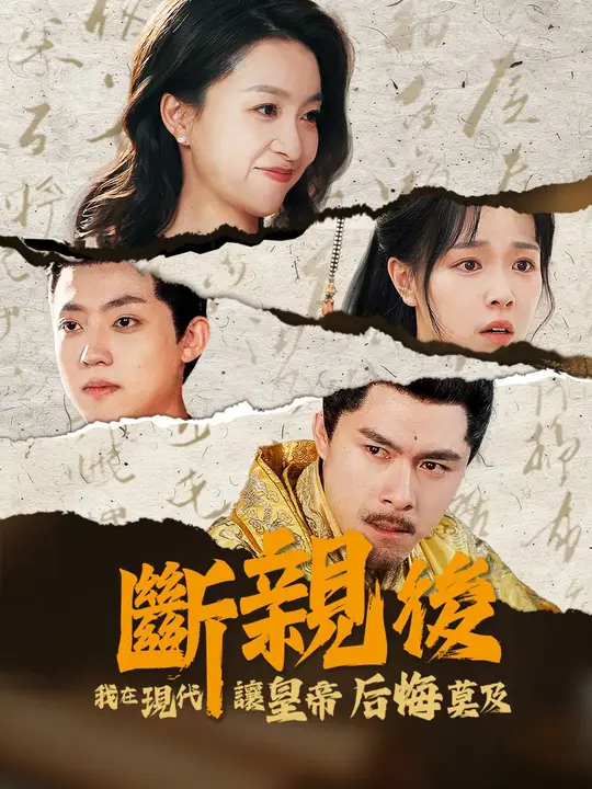 斷親後，我在現代讓皇帝後悔莫及