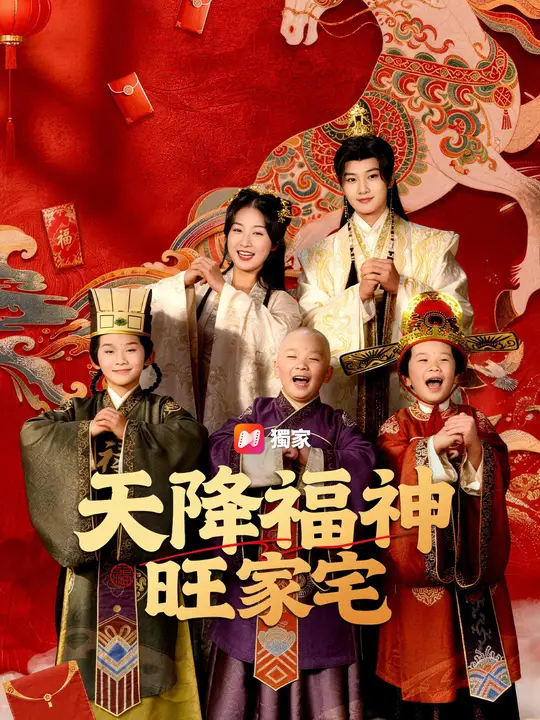 天降福神旺家宅