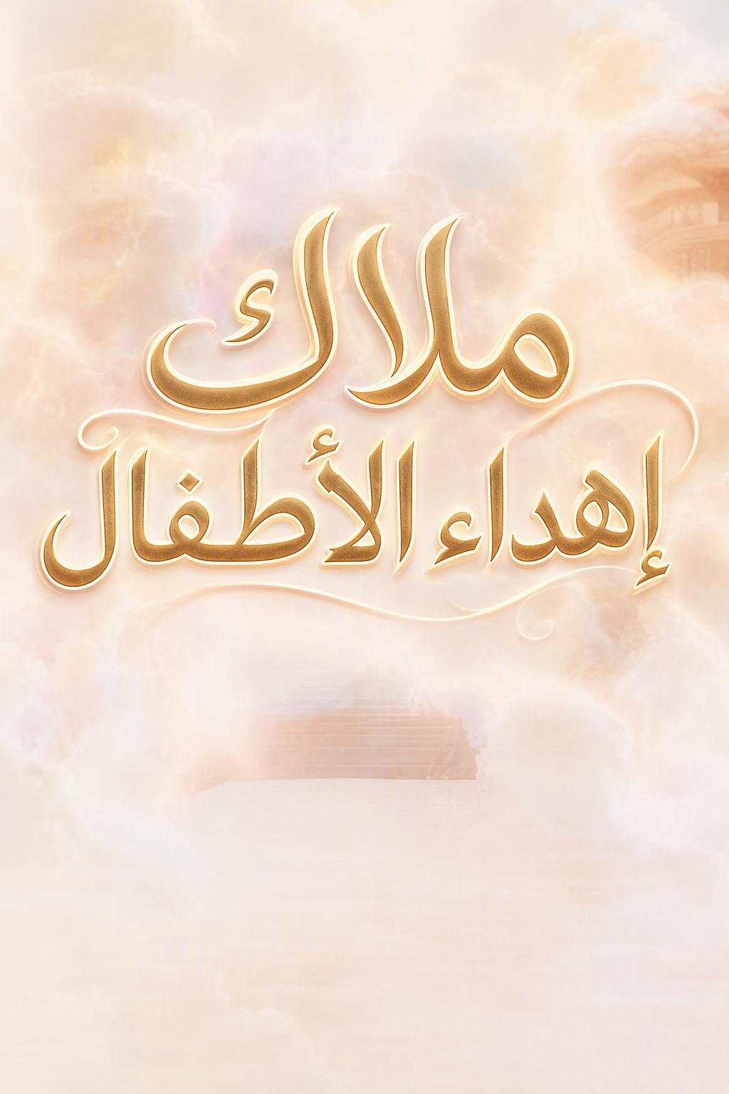 ملاك إهداء الأطفال