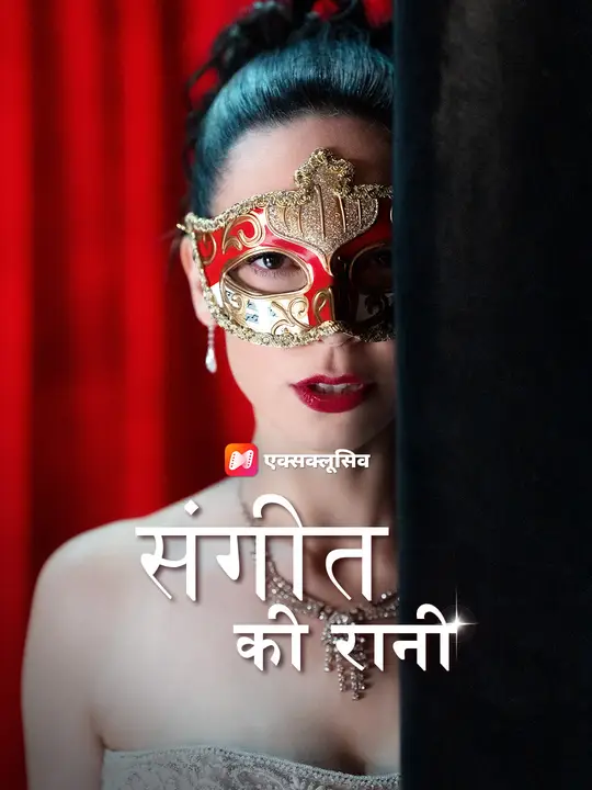 संगीत की रानी