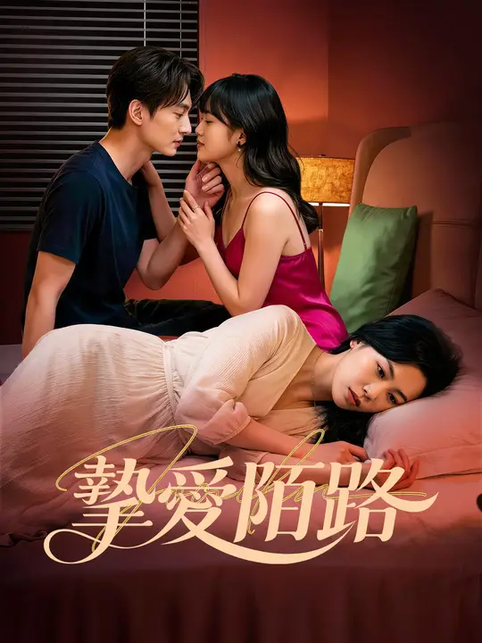 摯愛陌路